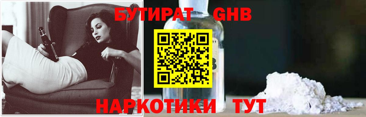 Бутират  Вход с VPN  Краснознаменск  БУТИРАТ 99% 