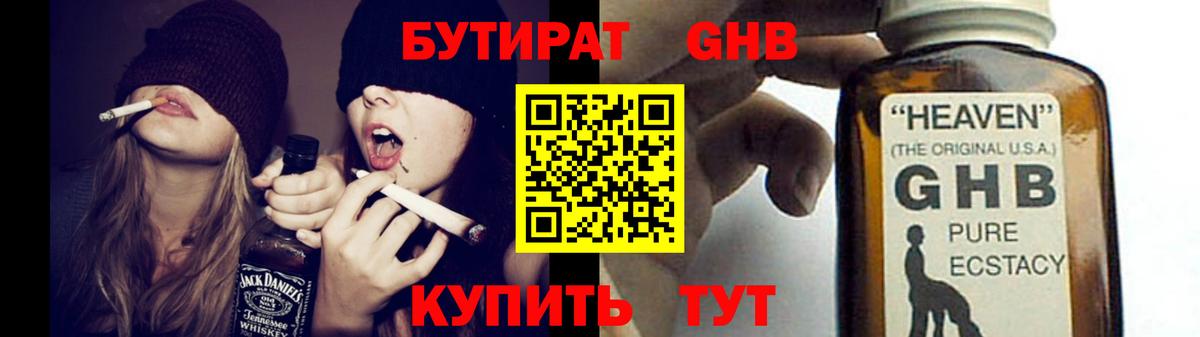 БУТИРАТ оксибутират Краснознаменск