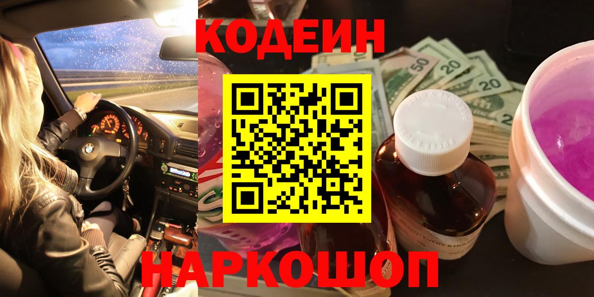 Краснознаменск  Codein напиток Lean (лин)  Codein Purple Drank  Вход с VPN 