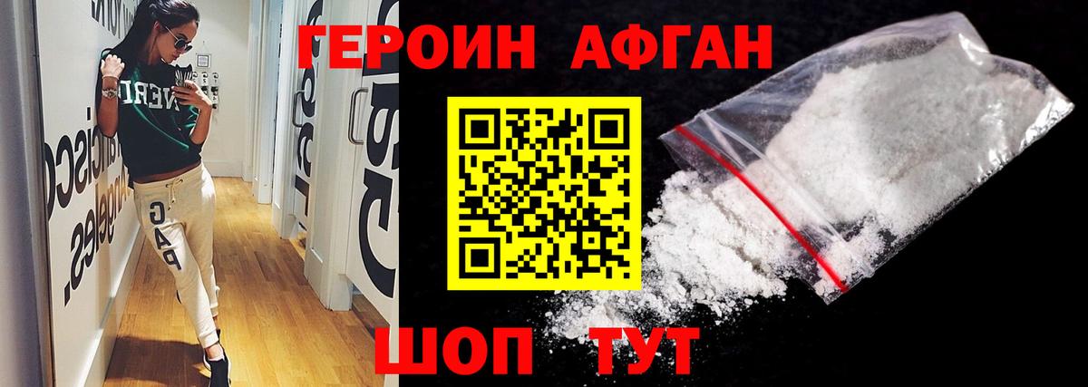 Героин Афган Краснознаменск
